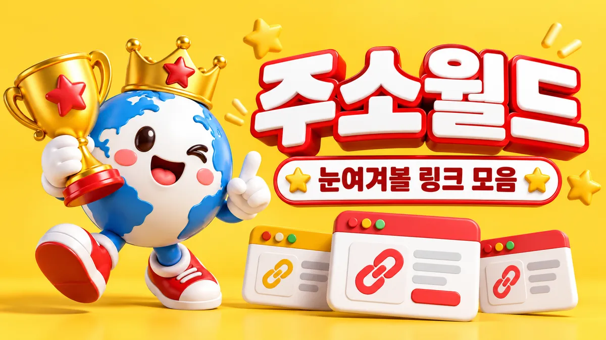 눈여겨볼 링크모음