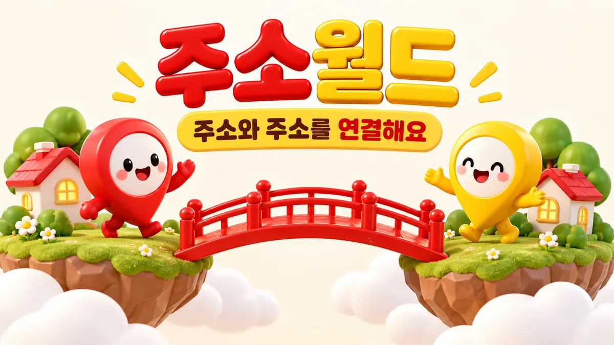 주소와 주소를 연결하는 링크모아