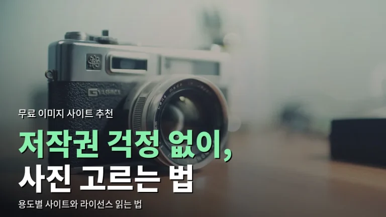 무료 이미지 사이트 추천 - 용도별로 고르는 법과 라이선스 확인 요령