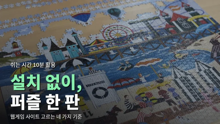 설치 없이 브라우저로 즐기는 퍼즐·보드게임, 사이트 고르는 기준과 주소모아 활용