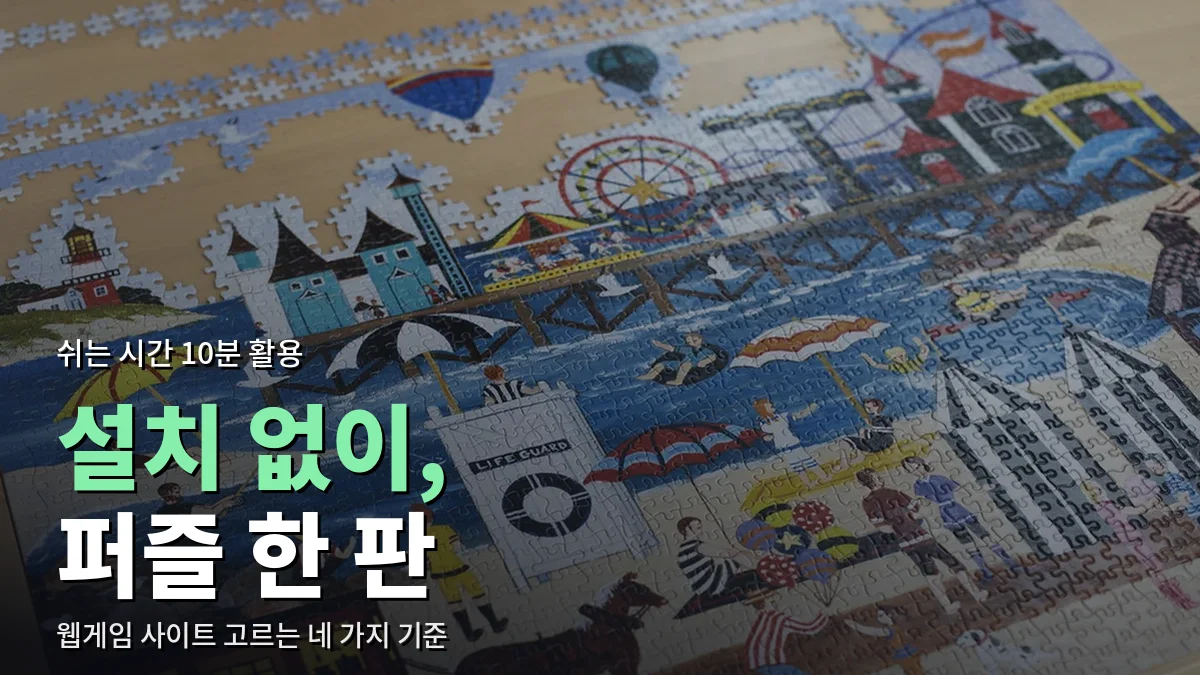 해변 풍경이 그려진 직소 퍼즐을 맞추는 중인 모습