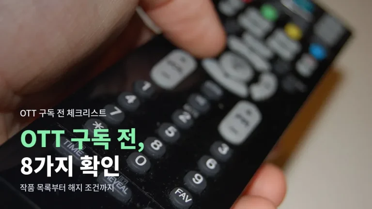 OTT 구독 시작 전 체크리스트 - 작품 목록, 동시 접속, 해지 조건까지 주소모음으로 확인